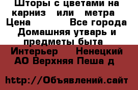 Шторы с цветами на карниз 4 или 3 метра › Цена ­ 1 000 - Все города Домашняя утварь и предметы быта » Интерьер   . Ненецкий АО,Верхняя Пеша д.